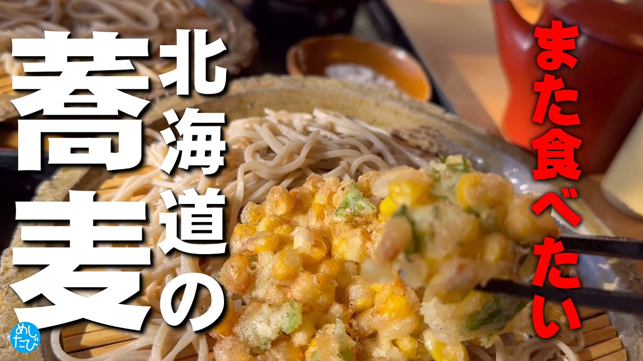 北海道の美味しい蕎麦八選！ 絶対また食べたいお気に入りグルメ