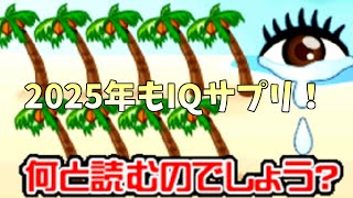 【実況】2025年もIQ鍛えようぜ！そしてついに！？【脳内エステIQサプリ 2025年初回編】
