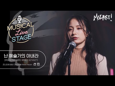 [#뮤라스] 선민 - ‘난 예술가의 아내라’ LIVE (4K) | MUSICAL LIVE STAGE in 모차르트!