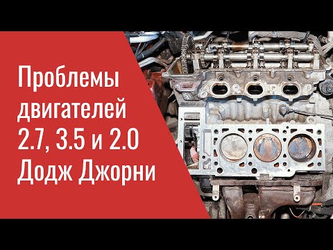 Болезни Додж Джорни 2.7, 3.5 и 2.0: коротко про не самые популярные двигатели (Dodge Journey Engine)