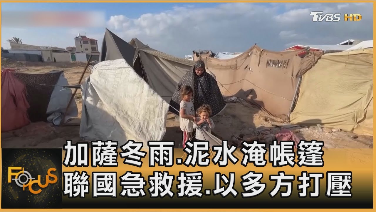 加薩冬雨泥水淹帳篷 聯國急救援 以多方打壓
