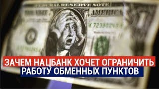 Зачем нацбанк хочет ограничить работу  обменных пунктов?