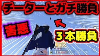 【荒野行動】チート技大量所持チーターとガチタイマン勝負【かくれんぼ】全武器無反動,オートエイム,地面潜り,壁貫通,ハイジャンプ,ウォールハックなど☆初代荒野の光公認実況者,荒野のルーキー☆どぜう時間