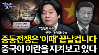 한국, 중동전쟁에 끼면 벌어지는 일. 이란의 협상카드와 중국의 계산, 트럼프의 출구전략 | 경읽남과 토론합시…