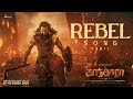 Rebel Lyrical Song Tamil Kantara Chapter 1 Rishab Shetty Rukmini Vasanth Hombale Films