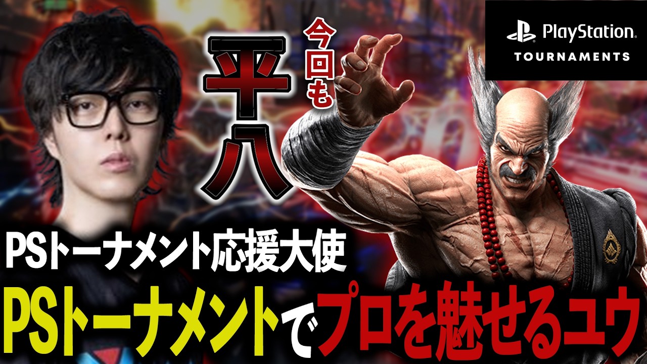 【鉄拳8/TEKKEN8】後がない状況からの大逆転!?ユウの平八見とけや!!【ユウ/Yuu】