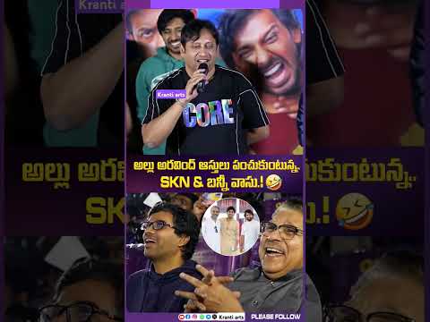 SKN & Bunny vasu hilarious moment with allu aravind! 😂 #alluaravind #skn #bunnyvasu #cult #shorts