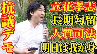 【速報 】日本 兵庫県 立花孝志 長期勾留 人質司法 は明日は我が身 抗議デモ 黒川あつひこ 外山まき 討伐隊シロー  神戸拘置所 2026年8月1日 配信者@NekoTakaD 猫たかD