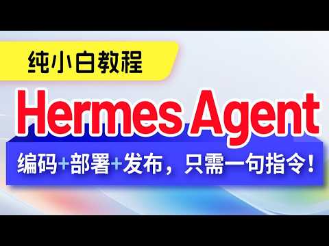 Hermes Agent完整课程导学：从零玩转可进化AI智能体｜第1讲