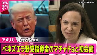 【アメリカ】トランプ大統領、ベネズエラ野党指導者のマチャド氏と初会談── 国際ニュースライブ（日テレNEWS LIVE）