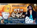 Download Hansraj Raghuwanshi Sai Teri Chokhat Par Official Video Mp3 Song
