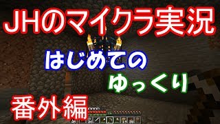【マインクラフト】秘密のスケルトントラップ作り（その１）【JHのマイクラ実況】【ゆっくり実況】番外編1