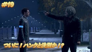 コナー編８話 ブリッジ！「デトロイト ビカム ヒューマン」（Detroit Become Human）#19