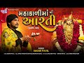 MAHAKALI MATAJI AARTI DHANOT GAAM SAGAR PATEL NEW SONG 2023