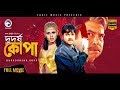 Bangla Action Movie DURDHORSHO KOPA Alexander Suchi Miju Ahmed Harun Kisinger Eagle Movies OFFICIAL