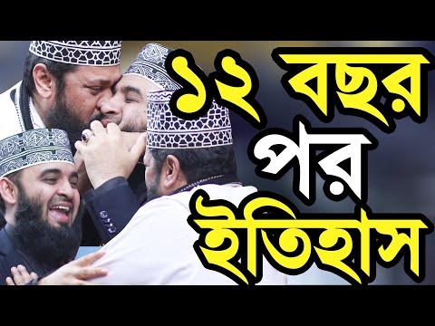 ১২ বছর দেখা হলো একসাথে বাকিটা ইতিহাস Mizanur Rahman Azhari and Tarik Monwar