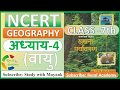 NCERT GEOGRAPHY Class 7 Chapter 4 वायु IAS PCS OTHER EXAMS