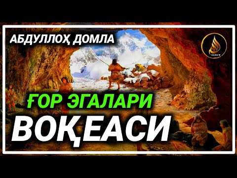 Abdulloh domla ~ G‘or Egalari Voqeasi  haqida ° ilmnuri ° | Абдуллох домла