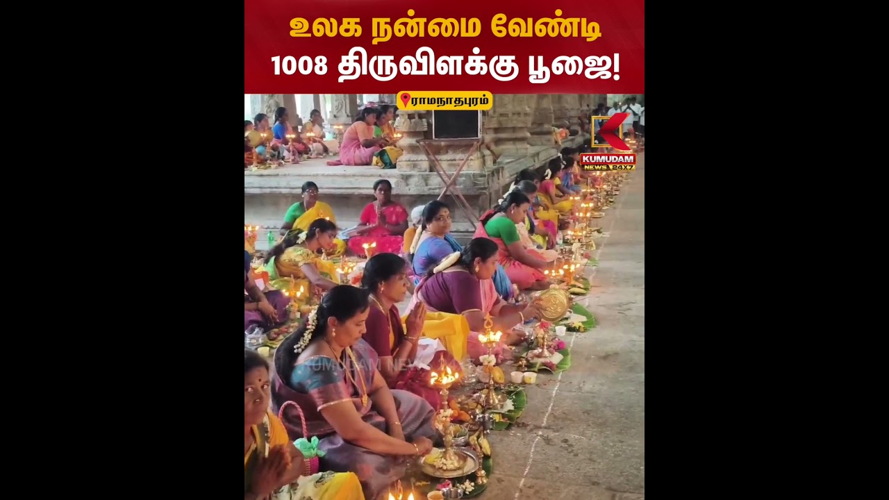 உலக நன்மை வேண்டி 1008 திருவிளக்கு பூஜை! | Ramanathapuram Lamp Poojai | Temple Poojai | Kumudam News