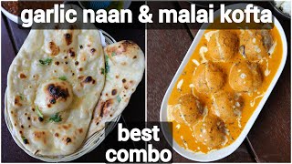 malai kofta & garlic naan recipe for lunch | quick & easy dinner recipe | tasty north indian meal