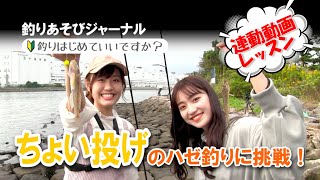 ちょい投げのハゼ釣りに挑戦！【釣りあそびジャーナル】