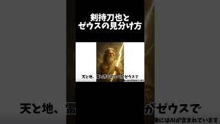 【全知全能】剣持刀也とゼウスの見分け方【剣持刀也】 #にじさんじ #剣持刀也 #vtuber #剣持