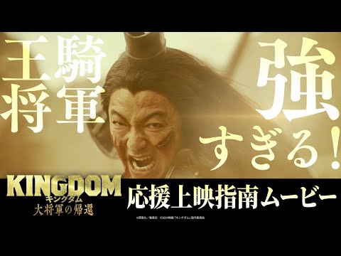 キングダム 大将軍の帰還 Video21