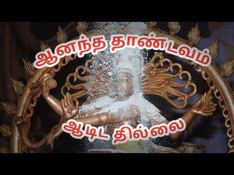 ஆனந்த தாண்டவம் ஆடிட தில்லை கூத்தன் #சிவபுரம்