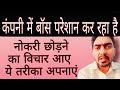Boss Pareshan Kare कंपनी में जॉब छोड़ने का विचार आ