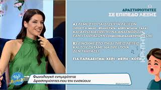 Φωνολογική... ενημερότητα στα παιδιά : Τι είναι και ποιες δραστηριότητες την ενισχύουν