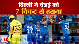 IPL 2021 CSK vs DC | Delhi ने Chennai  को 7 Wickets से हराया, Dhawan रहे जीत के Hero