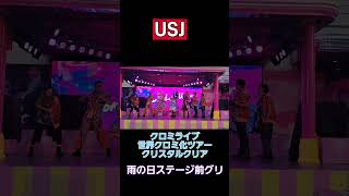 【USJ】クロミライブ2025～雨の日ステージ前グリ～