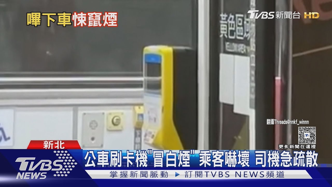 公車刷卡機冒白煙! 乘客嚇壞 司機緊急疏散