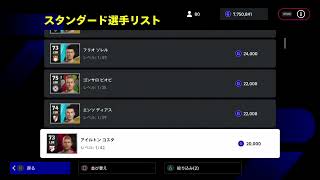 イーフト！有用なDF選手ドドンと３５人位紹介！低GPでも強い！無課金でも勝ちたい！