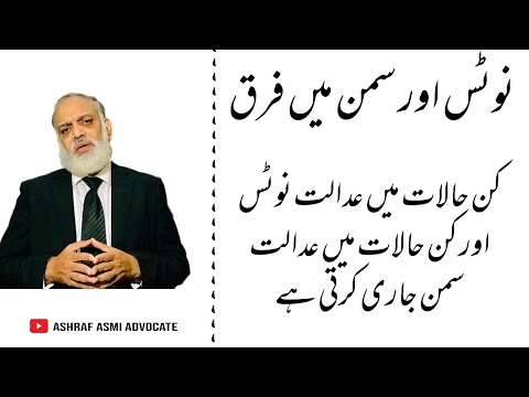 Difference between Summons & Notices Issued By Courts