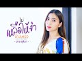 ไม่เหลือให้จำบ้างเหรอ ฮาย ชุติมา COVER V