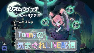 #238 何も考えずゲームをするだけの実況とかではない配信のようななにか。[リズムウィッチビートオブデス]