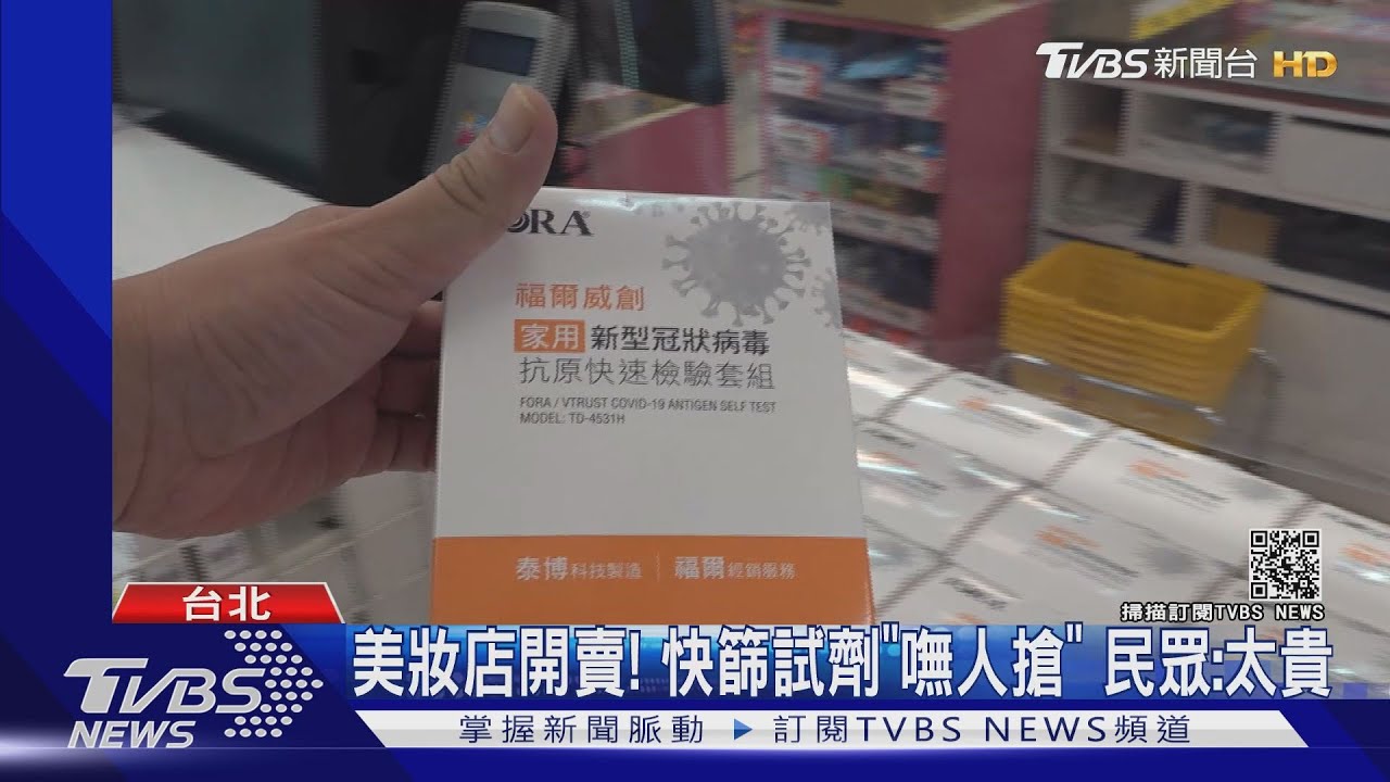 美妝店開賣!快篩試劑「嘸人搶」 民眾:太貴
