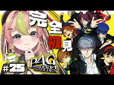 【P4G￤#25】完全初見🌤 ￤遂に真犯人のシルエット判明！？10/22(土)～🍁ペルソナ４ザ・ゴールデン / Persona4 The golden ※ネタバレあり  【蛙らな🐸/JPVtuber】