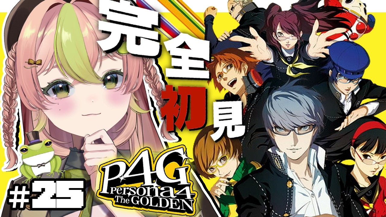 【P4G¦#25】完全初見🌤 ¦遂に真犯人のシルエット判明!?10/22(土)~🍁ペルソナ4ザ・ゴールデン / Persona4 The golden ※ネタバレあり 【蛙らな🐸/JPVtuber】