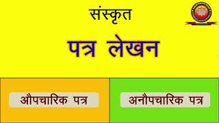 Sanskrit Patra Lekhan (संस्कृत पत्र लेखन)/ संस्कृत औपचारिक एवम् अनौपचारिक पत्र लेखन