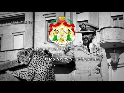 Himno del Imperio Etíope: "Ityoṗya hoy des ybelish" (ኢትዮጵያ ሆይ ደስ ይበልሽ) (Vocal corto)