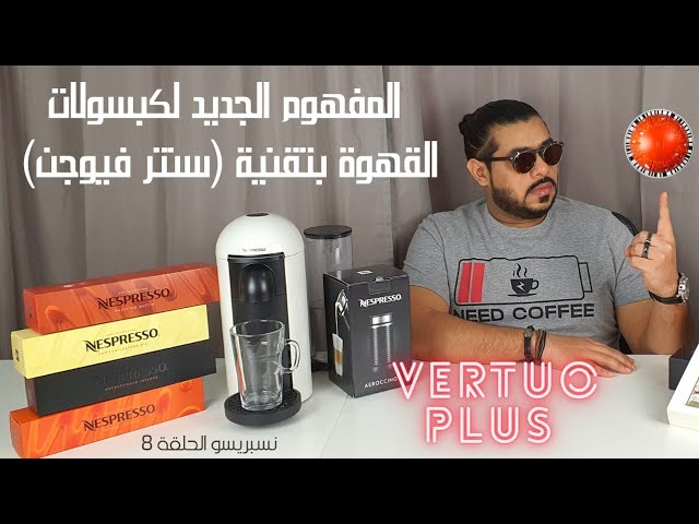 حاوية الكبسولات المستعملة لماكينة كبسولات القهوة فيرتو بلس من نسبريسو - قطع غيار نسبريسو