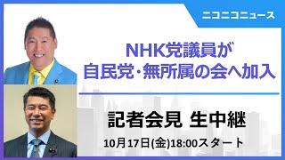 【LIVE】NHK党議員が参院会派 自民党・無所属の会へ正式加入 記者会見 生中継