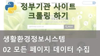 정부 기관 사이트 크롤 - 생활환경 정보 시스템 164페이지의 모든 데이터 수집하기
