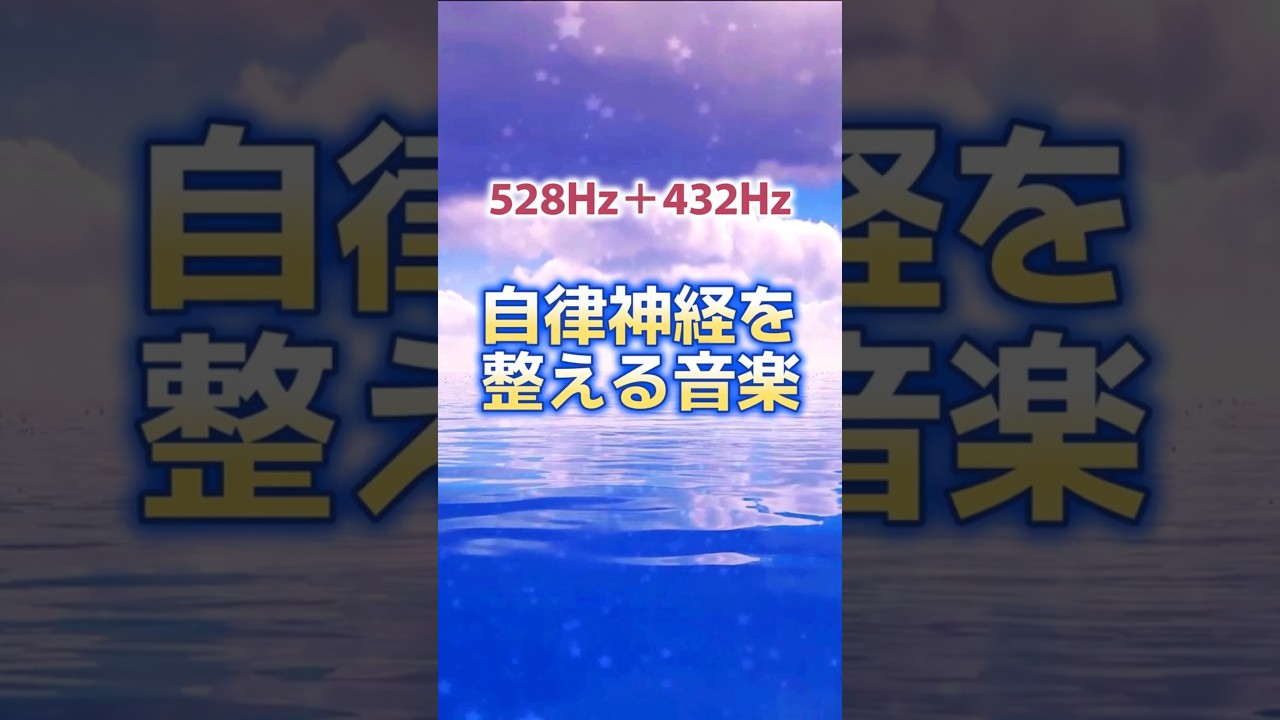 ｟自律神経を整える音楽｠#幸せホルモンセロトニン#自律神経を整える#不安不眠うつ改善