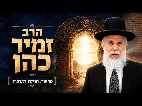 הרב זמיר כהן | פרשת חוקת תשפ"ו (2026) | עלונימייל