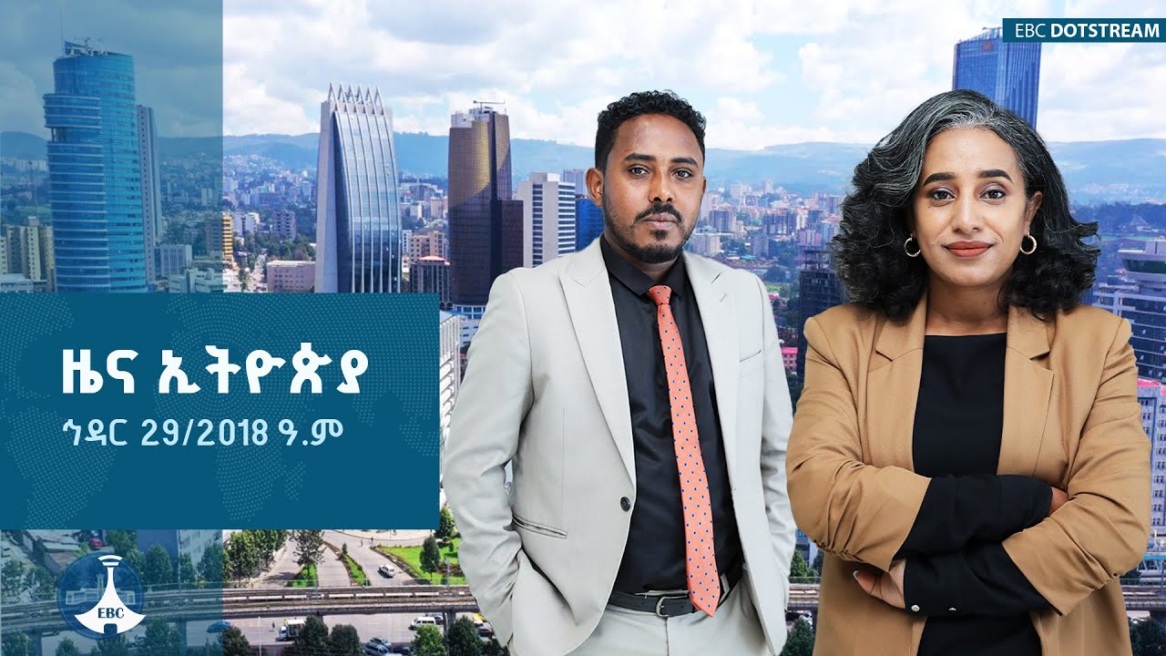 ዜና ኢትዮጵያ ... ኅዳር 29/2018 ዓ.ም  ETV | EBC | EBCDOTSTREAM | NEWS