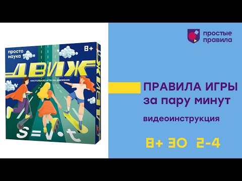 Миниатюра изображения товара Настольная игра Простые правила Движ / РР-81