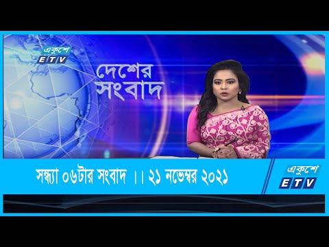 06 PM News || সন্ধ্যা ০৬টার সংবাদ || 21 November 2021